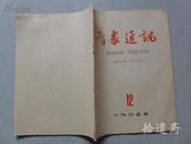 气象通讯 1965年12