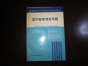 国外教育情况专题