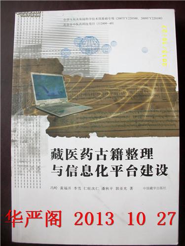 藏医古籍整理与信息化平台建设