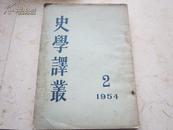 《史学译丛 1954年第2期 》1954年繁体 竖版