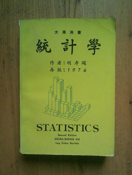 大专用书 统计学