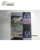 中国当代实力派；油画精品丛书【高泉】油画艺术【一版一印】 8开