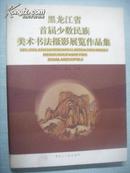 黑龙江省首届少数民族美术书法摄影展览作品集