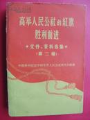 高举人民公社的红旗胜利前进 文件、资料选集（第二集）（1960年6月法律出版社1版1印）