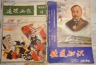 铁道知识【试刊号】1980