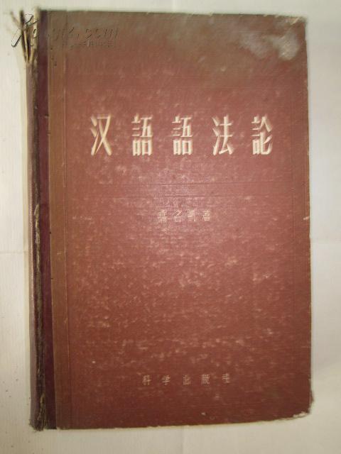 汉语语法论  精装