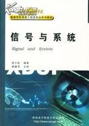 高等学校信息工程类“十二五”规划教材：信号与系统（第2版）