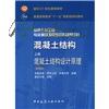 高校土木工程专业指导委员会规划推荐教材·混凝土结构：混凝土结构设计原理（上）