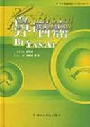 鼻咽癌——中华肿瘤临床诊治系列丛书