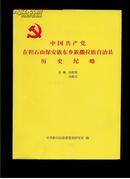 中国共产党在积石山保安族东乡族撒拉族自治县历史纪略