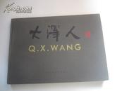 《大泽人》Q.X.WANG 2004年人民美术出版 8开布面精装 横本开
