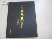 《周南画集》 2008年荣宝斋出版  小8开精装