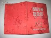 北京药品器械学校  首届毕业纪念册【1957--1959】