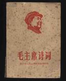 1968年4月〈毛主席诗词〉2张套红林题/多毛主席诗词手稿图片（少见）