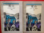 魔山 上下册（二十世纪外国文学出版社、版画本、一版一印、印8500）
