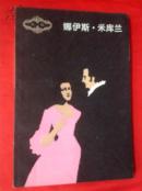 娜伊斯·米库兰