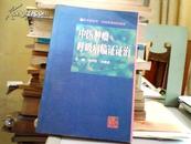 中医肿瘤、呼吸病临证证治——名中医系列车员刘伟胜教授经验集