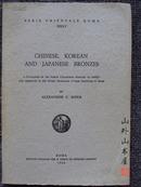 中国、朝鲜及日本的青铜器 