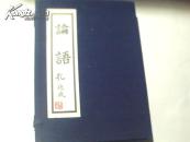 论语（孔子中国画院金龙阁 编印）16开线装带函套