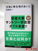 【日文原版】生物と無生物のあいだ（富岡伸一著 講談社2007年初版 新書大賞サントリ一学芸賞ダブル受賞）