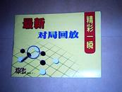 精彩一瞬 最新对局回放 棋艺2001.7上