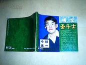 棋坛圣斗士小林光一(棋艺2001.2)