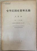 中华民国史资料丛稿.大事记.第24辑1938年
