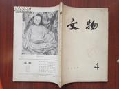 文物 一九七九年4期 总275期