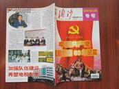 浪淘沙（反腐倡廉半月刊）2001•7（上 纪念中国共产党成立80周年专号
