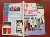 浪淘沙（反腐倡廉半月刊）2001•4（上 