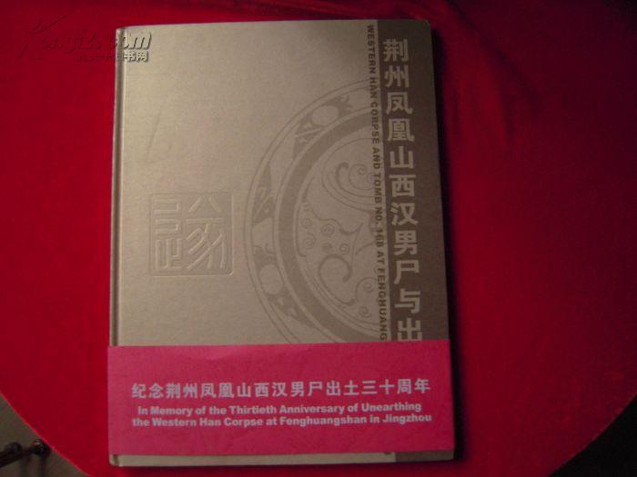 荆州风凰山西汉男尸与出土文物（仅印2000册）