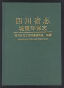 四川省志 城建环保志*