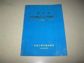 湖南省历年防汛抗旱工作总结摘录（续刊）湖南省水旱灾害1950-1996年(16开平装,1994年1版1印)