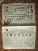 385.革委会成立报--辽宁日报1968年1月30日 河南省革命委员会在新的进军号声中诞生！
