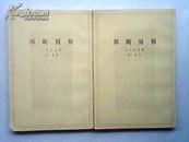 邦斯舅舅（上下册）繁体竖版 54年版、82年印刷