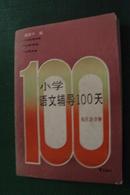 小学语文辅导100天