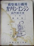 昭和17年《模型飞行机用 上卷 解说篇》长门雄次著