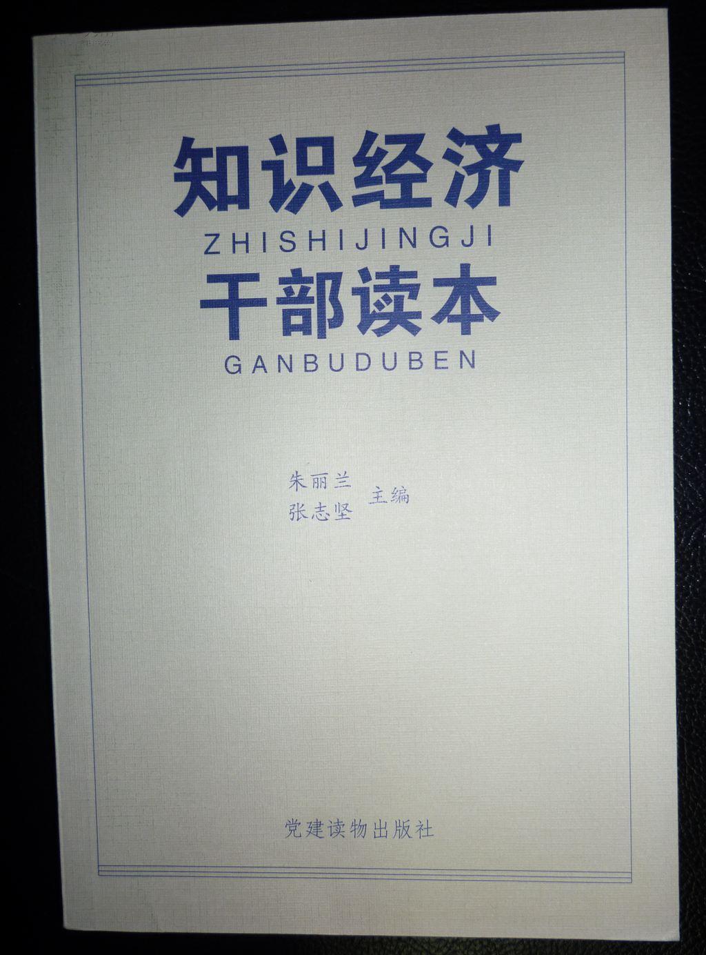 知识经济干部读本