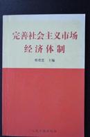 完善社会主义市场经济体制