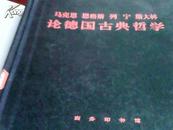 马克思 恩格斯 列宁 斯大林论德国古典哲学