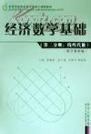 经济数学基础.第二分册.线性代数