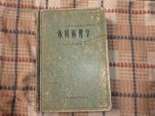 外科病理学（1962年一版二印 3000册)