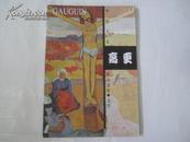 外国名家作品选粹・高更 2006年人民美术出版社 8开平装