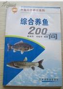 综合养鱼200问（书如图片）