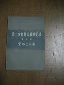 第二次世界大战回忆录 第五卷 紧缩包围圈 上部：战胜意大利 第二分册