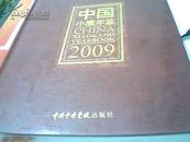 中国小康年鉴 2009·创刊号【精装 书重5.6斤】