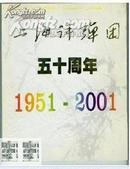 上海评弹团五十周年[1951-2001]