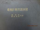 电气计算问题演习 精装 昭和十一年 日文版