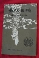 长江三峡名胜古迹介绍【80年32开本，重庆】