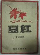 稀见民国小说 西安建新书店印行 叶鼎洛著作 红豆 1944年  封面漂亮